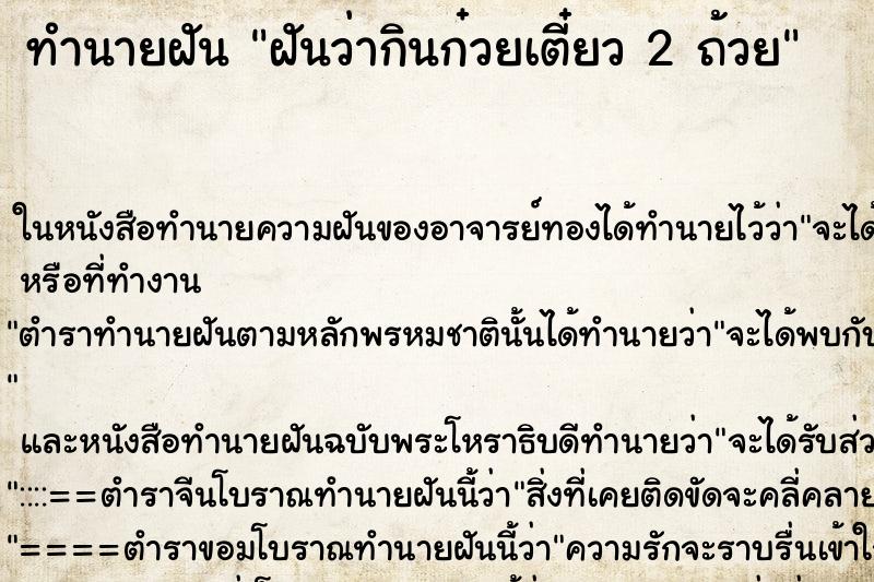 ทำนายฝันทำนายฝันฝันว่ากินก๋วยเตี๋ยว2ถ้วย